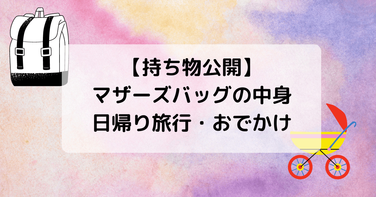 持ち物公開 マザーズバッグの中身 日帰り旅行 おでかけ 子連れ旅