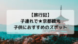 旅行記 幼児 小学生と行く１泊神戸旅行 神戸 淡路島 子連れ旅 夏休み 旅行 子連れ 神戸