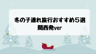 子連れ旅行 体験記ほか 子連れ旅