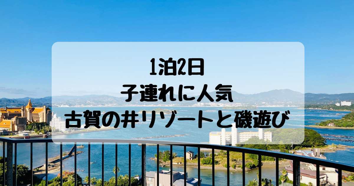 旅行記 1泊2日子連れに人気の古賀の井リゾートと磯遊び 和歌山 子連れ旅