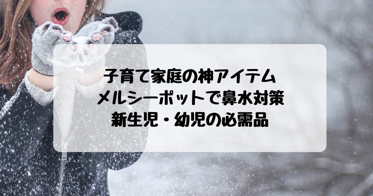 子供の花粉症アレルギーに メルシーポットで鼻水対策 新生児 幼児の必需品 子連れ旅