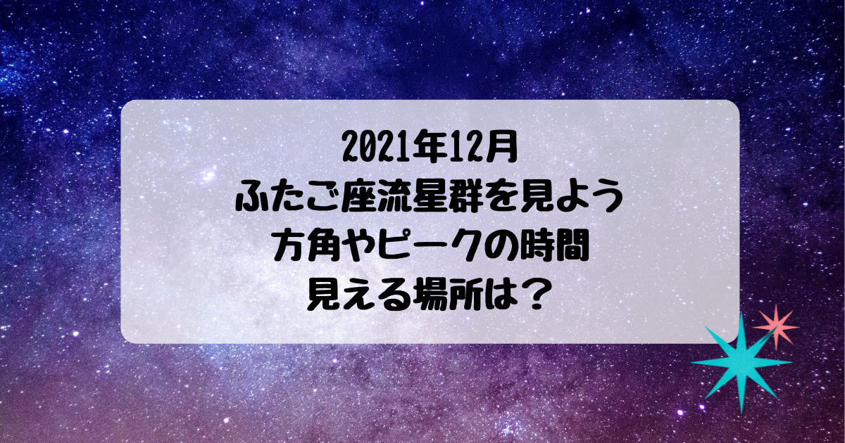 21年12月はふたご座流星群を見よう 方角やピークの時間 見える場所は 子連れ旅