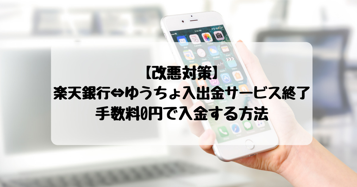 楽天銀行 ゆうちょ 終了 どうする？