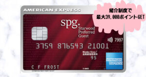 一番お得に入会する方法SPGアメックスカードご紹介特典で最大39000ポイントもらえる