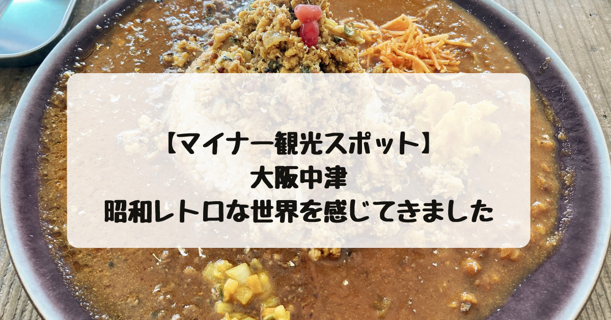 マイナー観光スポット 大阪中津で昭和レトロな世界を感じてきました 子連れ旅 マイナー観光スポット 大阪中津で昭和レトロな世界を感じてきました 子連れ旅