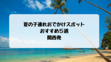 関西の子連れ旅行 子連れ旅 関西の子連れ旅行 子連れ旅