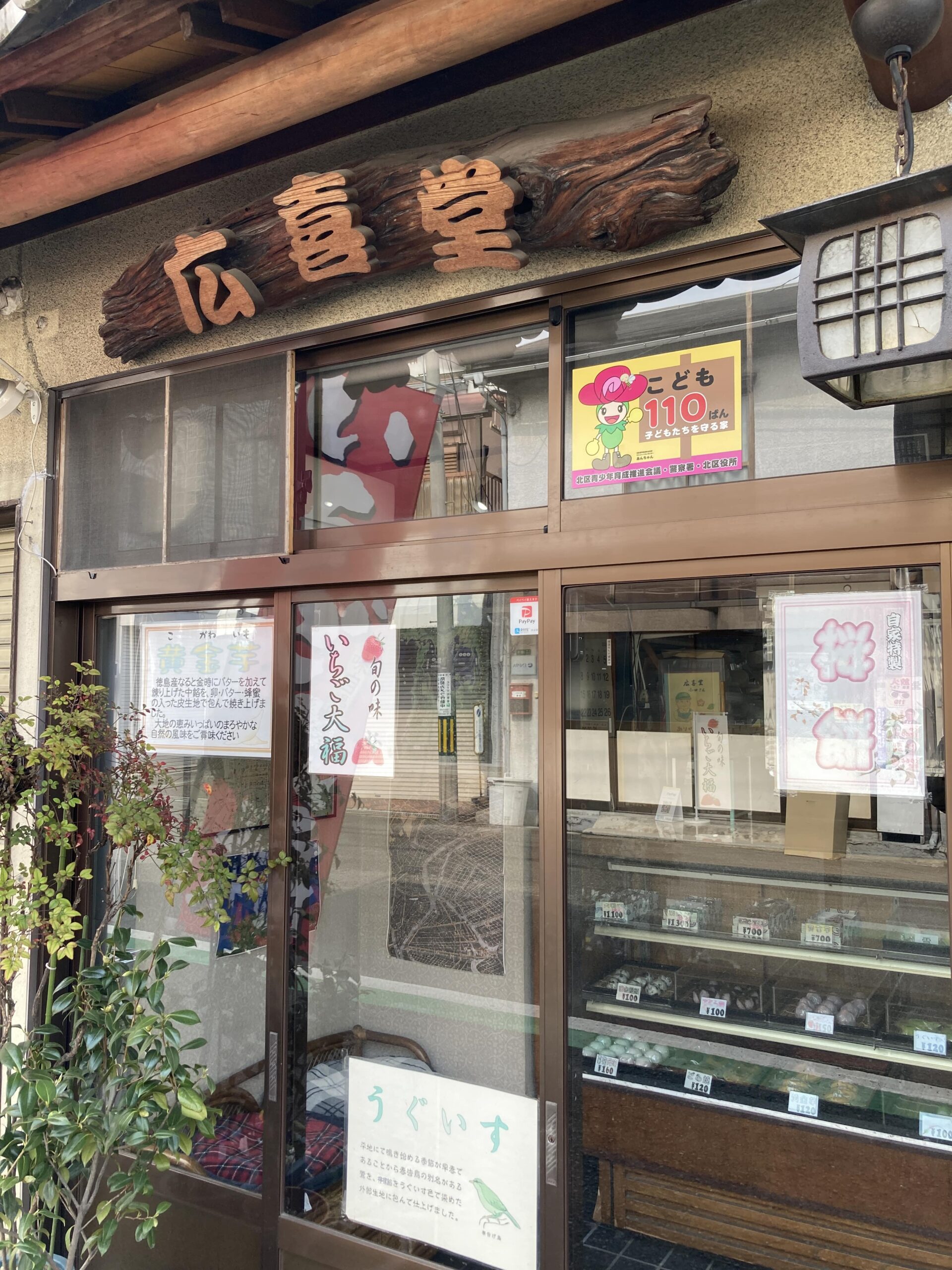 大阪中津の美味しい和菓子屋さん