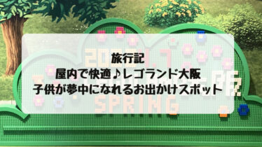 関西の子連れ旅行 子連れ旅 関西の子連れ旅行 子連れ旅