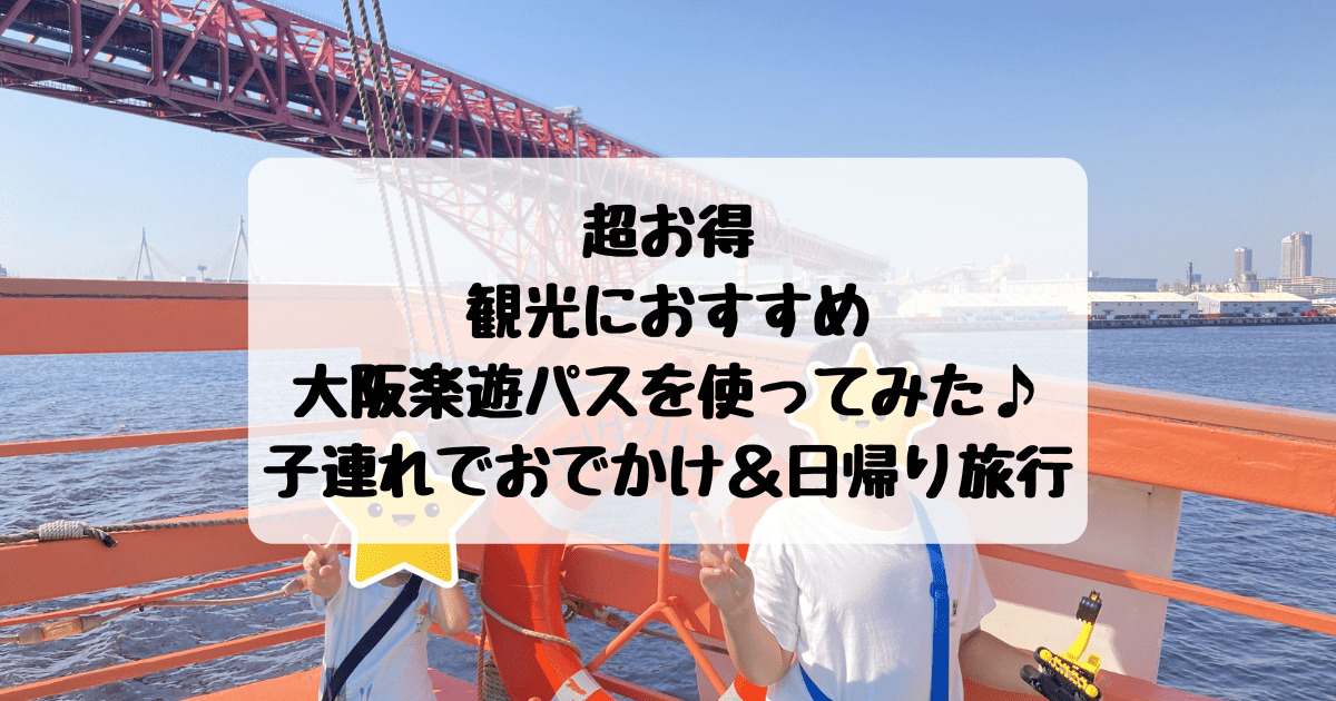 超お得 観光におすすめの大阪楽遊パスを使ってみた 子連れでおでかけ 日帰り旅行 子連れ旅